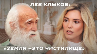 Как распознать человека без души Когда конец света Какая связь крещения и колдовства | Лев Клыков