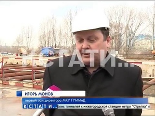 Первый рубеж пройден на строительстве станции метро “Стрелка“