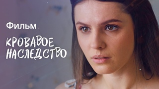 КРОВАВОЕ НАСЛЕДСТВО.  Мелодрама. Все серии. 2023г.