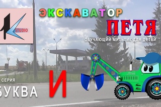 мультик про машинки - ЭКСКАВАТОР ПЕТЯ - БУКВА И