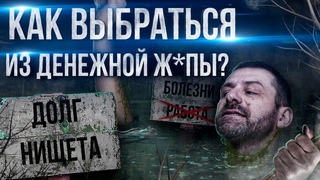 Что мешает стать богатым Маленькая Зарплата и Плохая работа | Как выбраться из нищеты