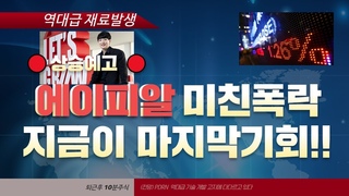 에이피알 진짜 끝났다?? 세력 도망갔다 제2의 알테오젠 유한양행 될수 있을까?