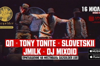 QП ft. Словетский / Tony Tonite / JMilk / Dj Mixoid - Приглашение на GazgolderLive