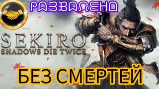 (!!!ЗАТАЩЕНО!!!) Sekiro: Shadows Die Twice Без Смертей/ No Deaths