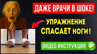 ПЕНСИОНЕРЫ - Застои, Онемение и Боль в ногах УЙДУТ за Минуту. ТЕХНИКА БЕЗ ЛЕКАРСТВ И ВРАЧЕЙ