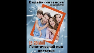 334. Майский интенсив “Генетический код достатка“: открытое занятие  - основы психогенетики.