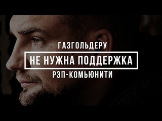 Газгольдеру не нужна поддержка рэп-комьюнити #vsrap  [Рифмы и Панчи]