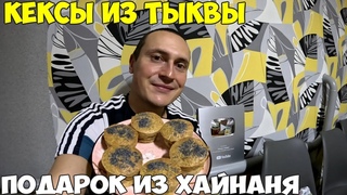 Готовлю кексы из тыквы, без муки. Подарок из Хайнаня от Сергея, распаковка  2024 год