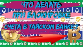 Рубль бат. P2P Сроки блокировки счетов в тайских банках: что ждать туристу.