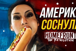 КАК АМЕРИКА СОСНУЛА ?! Обзор Homefront: The Revolution