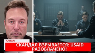 Илон Маск: То, что мы нашли в здании USAID, повергнет вас в дерьмо