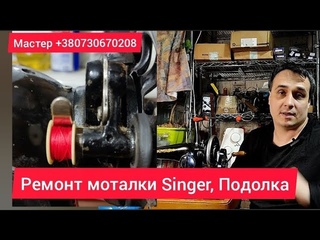 Ремонт моталки, Подолка, singer, Зингер, ручная, ножная машинка. Маленькие секреты лучших машинок)
