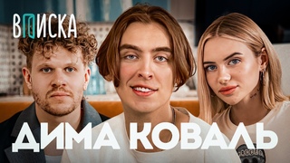 Дима Коваль  отношения с Олешевой, конфликты комиков, деньги. Как живет главный стендап-нытик