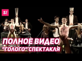 ГОЛЫЙ СПЕКТАКЛЬ | МХАТ VS ЩУКА | СКАНДАЛ В ТЕАТРЕ