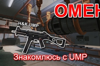Обзор H&K UMP.
