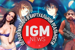 IGM NEWS - Первая MMORPG в виртуальной реальности