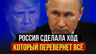 Россия сделала шаг, который никто не ожидал