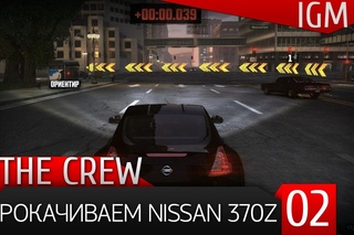 Поиграем в The Crew #2 - Прокачиваем Nissan 370z