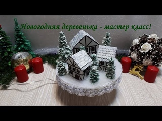 DIY Tiny Christmas VillageНовогодняя деревенькаНовогодний декор
