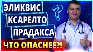КСАРЕЛТО, ЭЛИКВИС, ПРАДАКСА -ЧТО ОПАСНЕЕ И КАКОЙ ВЫБРАТЬ ОШИБКИ ПРИ ФИБРИЛЛЯЦИИ ПРЕДСЕРДИЙ. Кардиолог Тамаз Гаглошвили