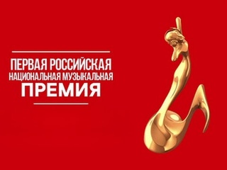 Церемония вручения первой Российской музыкальной премии