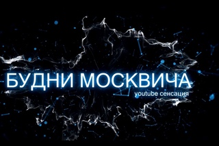 Александр Пушной, Парфюмер из “Дневник Хача“, Квадроциклы, Радио “Будь“, This is Хорошо