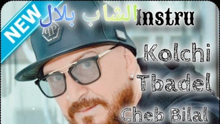 Cheb bilal /Kolchi tbadel     Instru Raicover #cheb_bilal