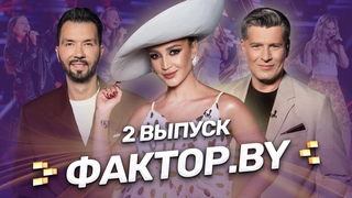 💥Вокальные битвы: эмоции, страсти и золотая кнопка? | ФАКТОР.BY | Сезон 4 | Выпуск 2