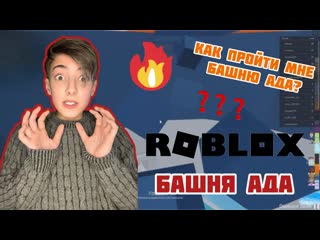 МЕНЯ ДОВОДИТ БАШНЯ АДА  Tower of Hell  Roblox