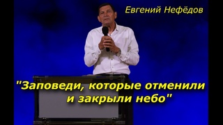 Заповеди, которые отменили и закрыли небо09-06-2024 Евгений Нефёдов Церковь Христа Краснодар