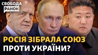 Проти України воюють в союзі Росія, КНДР та Іран Чи відновить Україна ядерну зброю | Свобода.Ранок