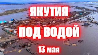 Наводнение в Якутии сегодня ледяной затор разрушает дамбы, объявлена срочная эвакуация