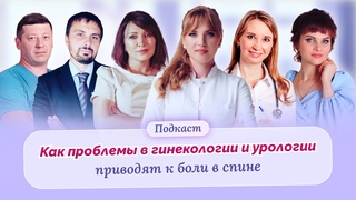 Как проблемы в гинекологии и урологии приводят к боли в спине, шее, суставах и как их решить.
