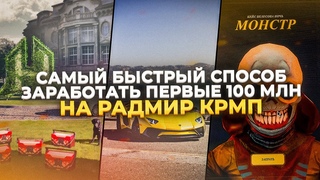 БЫСТРЫЙ СПОСОБ ПОЛУЧИТЬ 100КК на РАДМИР КРМП / ХАССЛ ОНЛАЙН! ПУТЬ БОМЖА НЕ НУЖЕН! #radmir #hassle