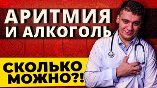 АЛКОГОЛЬ И АРИТМИЯ. СКОЛЬКО МОЖНО ВЫПИТЬ СИНДРОМ ПРАЗДНИЧНОГО СЕРДЦА