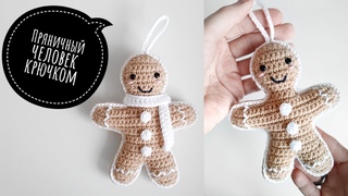 Пряничный человечек крючком. Новогодняя игрушка крючком Пряня. Игрушка на елку.
