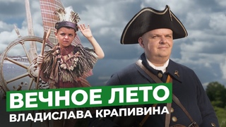 Как я научился читать с Владиславом Крапивиным