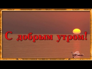 С добрым утром Христианские песни