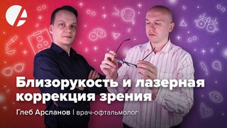 Близорукость и лазерная коррекция зрения. О близорукости у взрослых и детей. Офтальмолог Глеб Арсланов в гостях у врача и блогера Ильи Гончарова