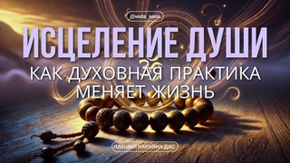 Исцеляющая сила бхакти-йоги: как духовная практика меняет жизнь
