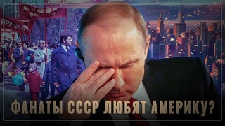 Почему фанаты СССР боготворят Америку? Парадокс нашего времени