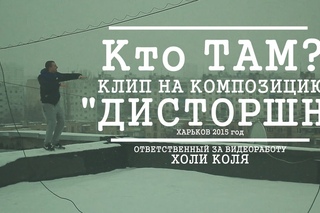 ПРЕМЬЕРА! Кто ТАМ? - Дисторшн