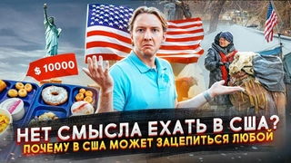 Нет смысла ехать в США Нереально зацепиться в Америке теперь