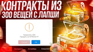 КОНТРАКТЫ ИЗ 300 ВЕЩЕЙ С КЕЙСОВ ЛАПШИ НА ИЗИДОТЕ! КОНТРАКТЫ EASYDOTA ДАЮТ ПРЕВРАТИЛ РАР В АРКАНЫ