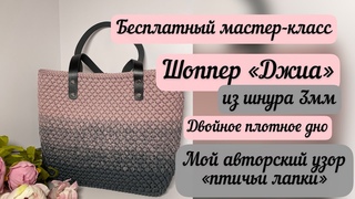 Шоппер Джиа из шнура 3мм Мой авторский узор Подробный МК