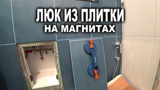 Как сделать Люк из плитки на магнитах, просто, дешево но красиво