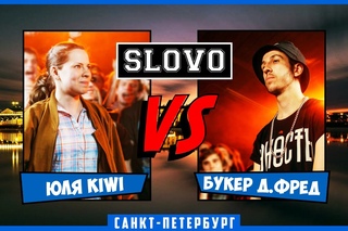 SLOVO | Saint-Petersburg – ЮЛЯ KIWI vs БУКЕР Д. ФРЕД [БАТТЛ ЗА 3-Е МЕСТО, II сезон] [Рифмы и Панчи]
