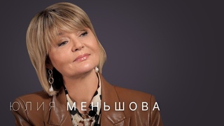 Юлия Меньшова  про уход с Первого канала, отношения с Максимом Галкиным, черные списки и феминизм