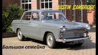 Austin Cambridge. “Большая семейка“