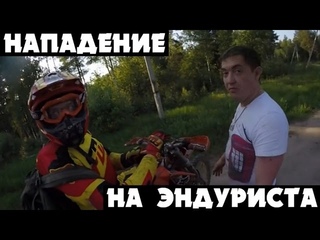 Нетрезвый водитель напал на эндуриста (продолжение)